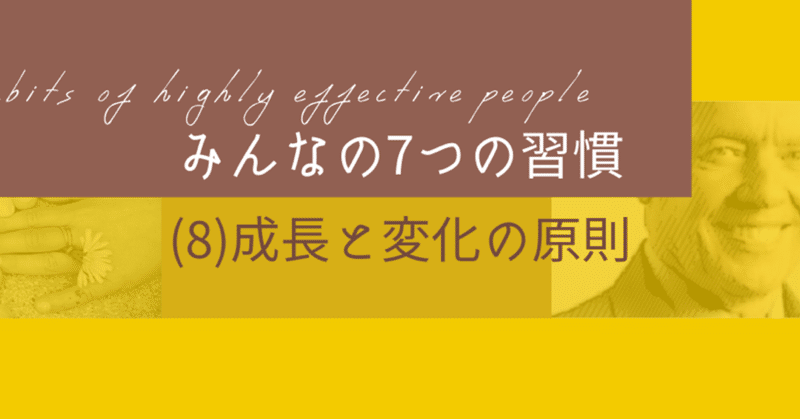 「7つの習慣」みんななメモvol.8 【成長と変化の原則】 前半