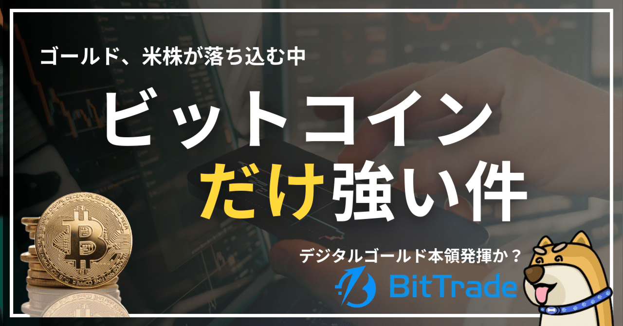 ゴールドと米株が弱気の中、単独で強い動きを見せるビットコイン、イラン・ホルムズ危機下で「デジタルゴールド」が本領発揮—— ビットトレードマーケットレポート