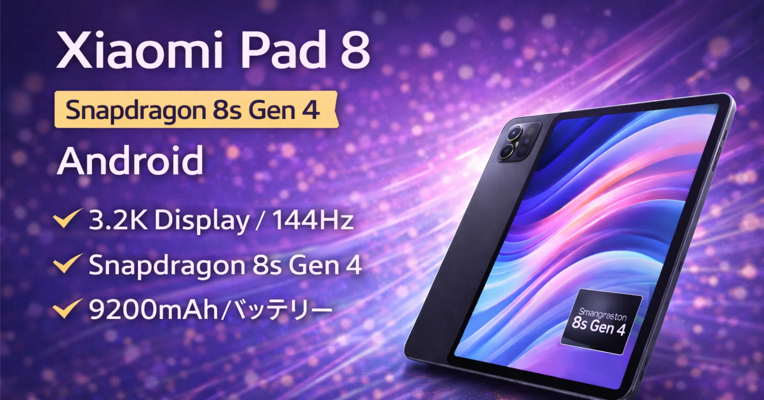 Xiaomi Pad 8 数値評価レビュー｜Snapdragon 8s Gen 4搭載タブレットの 