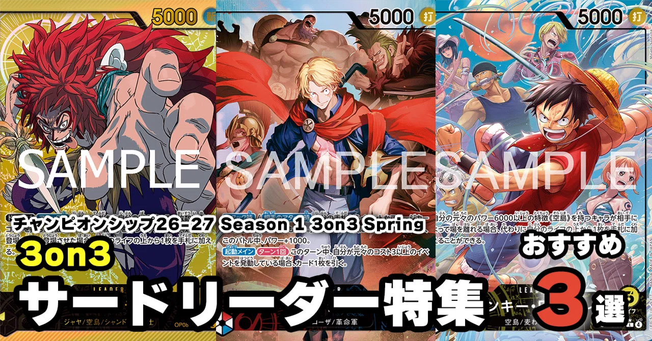 PROS】3on3サードデッキ おすすめ3選 0316投稿｜TCG攻略note PROS