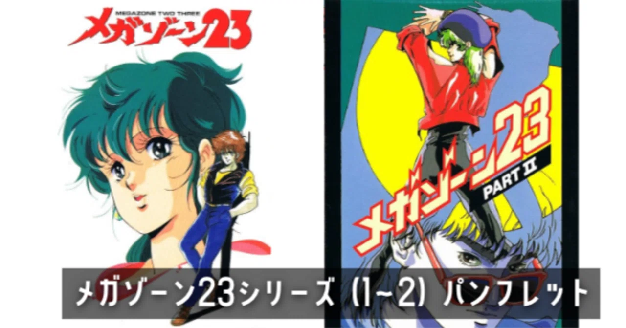 メガゾーン23シリーズ（1〜2） パンフレット｜keigaku