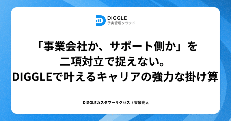 「事業会社か、サポート側か」を二項対立で捉えない。DIGGLEのCSで叶える、キャリアの強力な掛け算