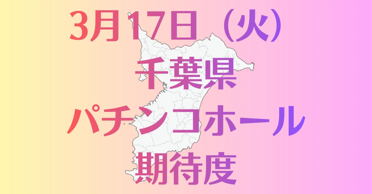 [Chiba Prefecture] March 17 (Tue) Pachinko Hall Expectation Summary ...