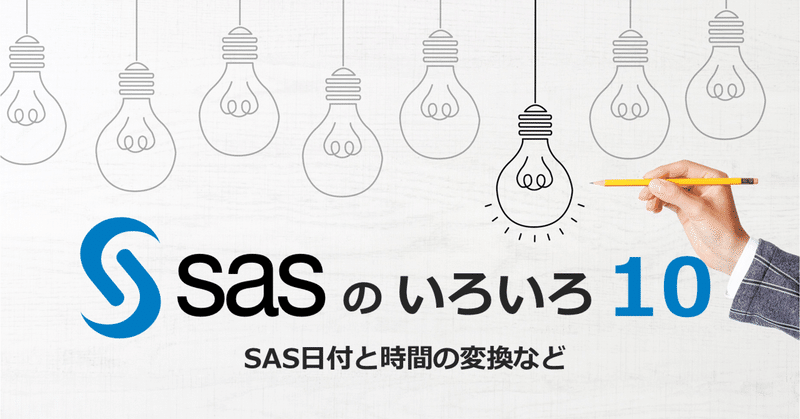 SASのいろいろ10（SAS日付と時間の変換など）