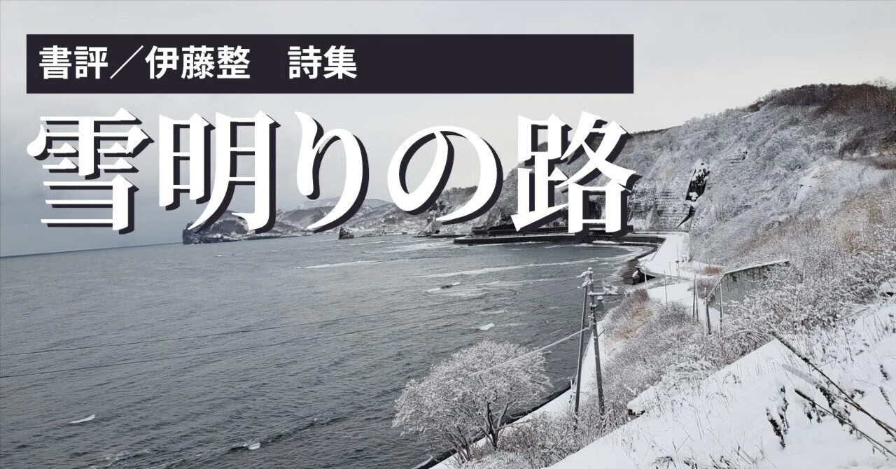 詩集 雪明りの路』作家、伊藤整の始まりを告げる、透明で真摯な抒情 