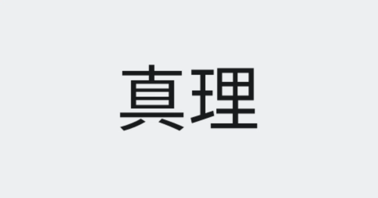 真理学試論 第二回:絶対的真理と相対的真理｜てつお
