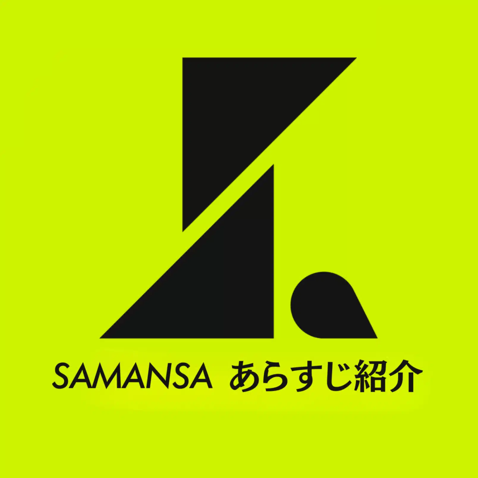 SAMANSA｜サマンサ あらすじ紹介