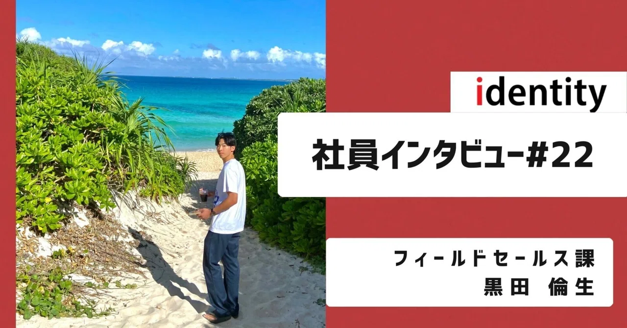【社員インタビュー】企業理念と重なる、根底にある想いを実現したい！