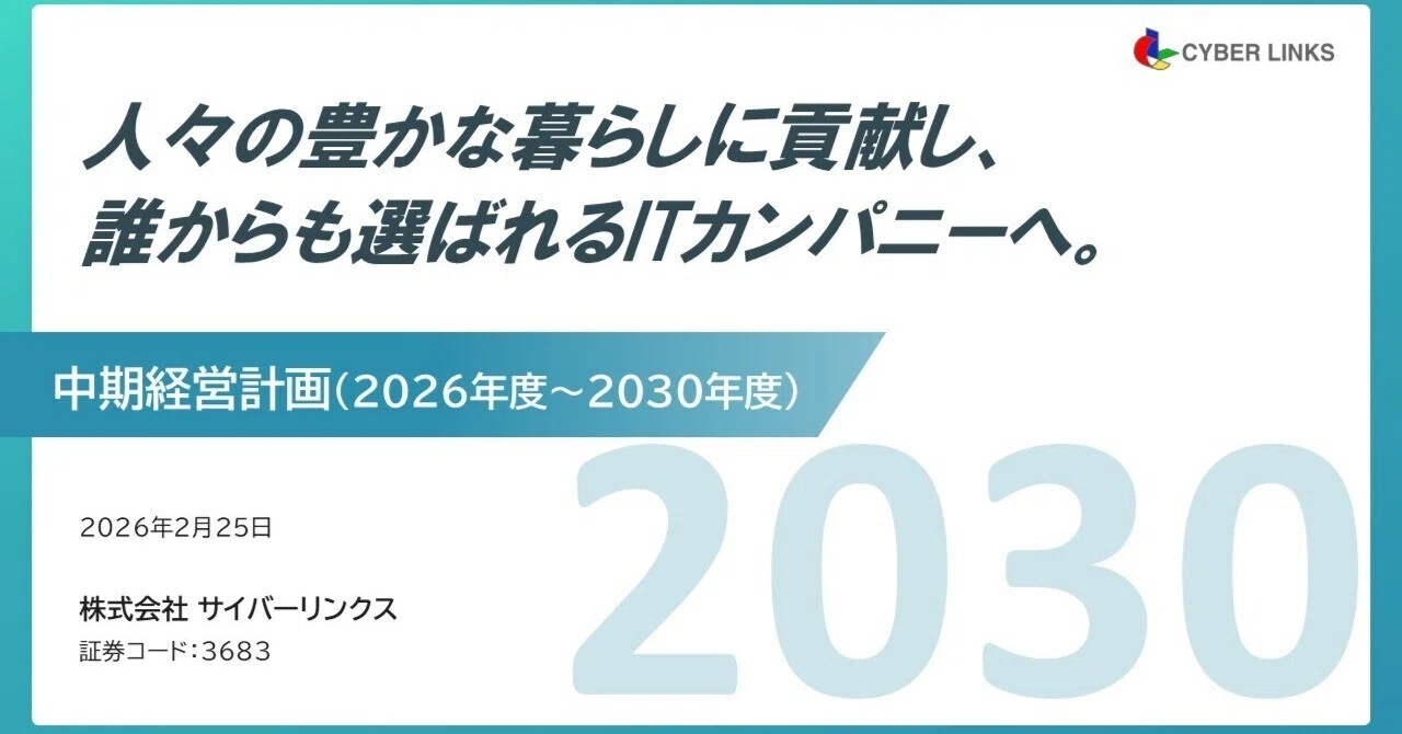 サイバーリンクス 新中期経営計画を公表！概要を解説します③｜株式