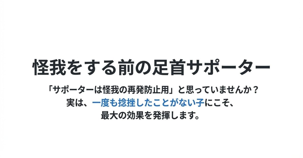 サポーターで捻挫は予防できるのか？
