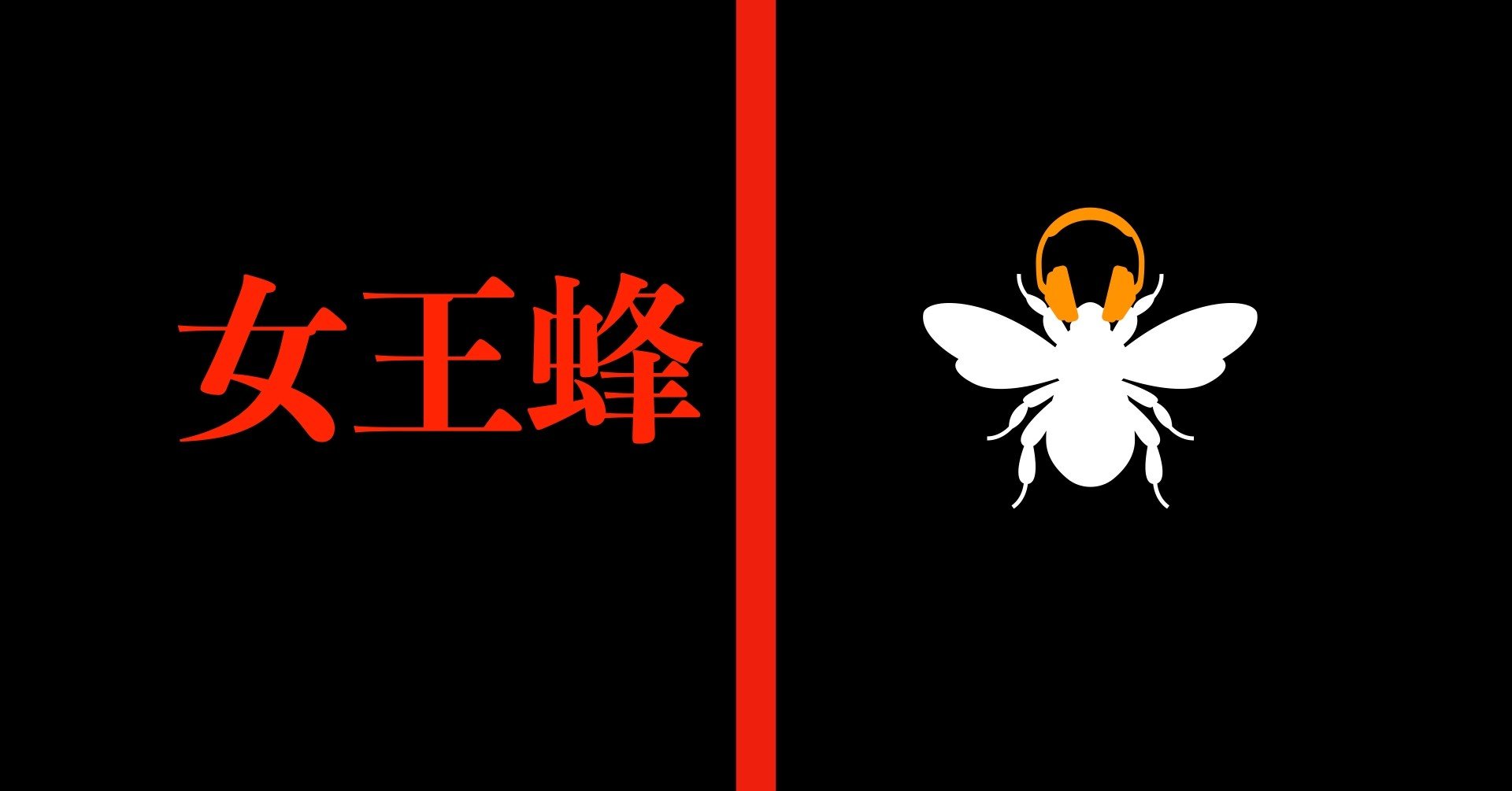 第一弾 F1rst Takeオススメを細かにご紹介 女王蜂 Tmgarage Note 第一弾 F1rst Takeオススメを細かにご紹介 女王蜂 Tmgarage Note