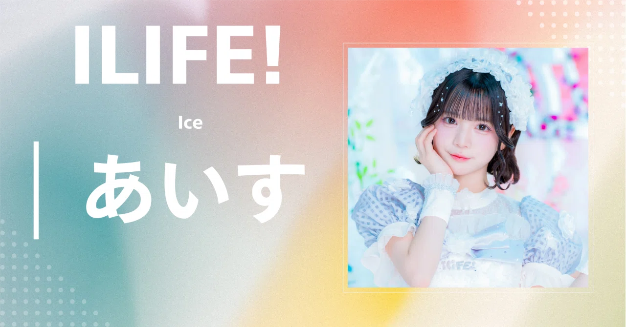 【iLiFE!】あいす|完全網羅プロフィール&経歴・最新情報まとめ|アイドル紹介センター