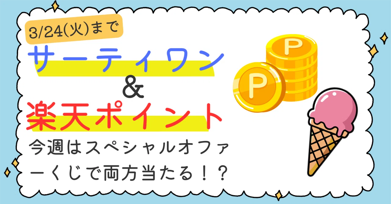楽天LINKで公式アカウントフォローでサーティワン500円ギフトや楽天
