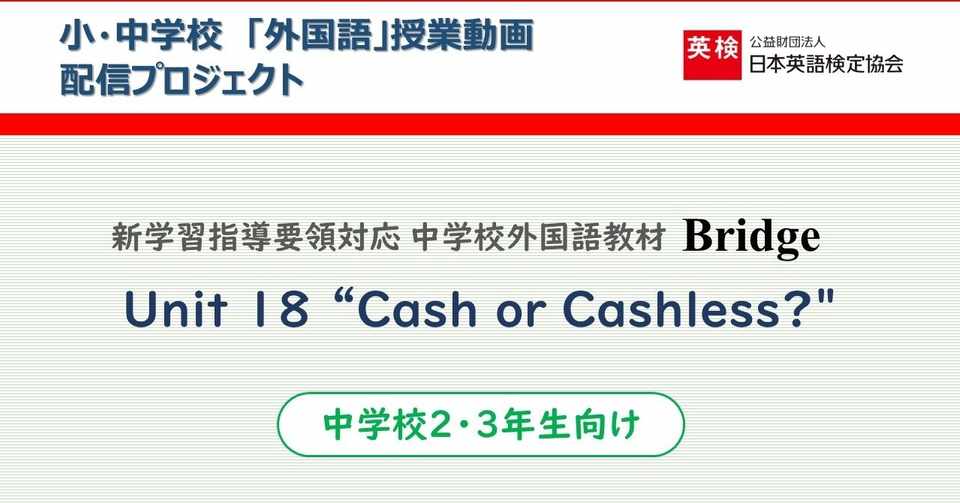 中学校2 3年生向け Bridge Unit 18 Cash Or Cashless 英語情報web編集部 Note