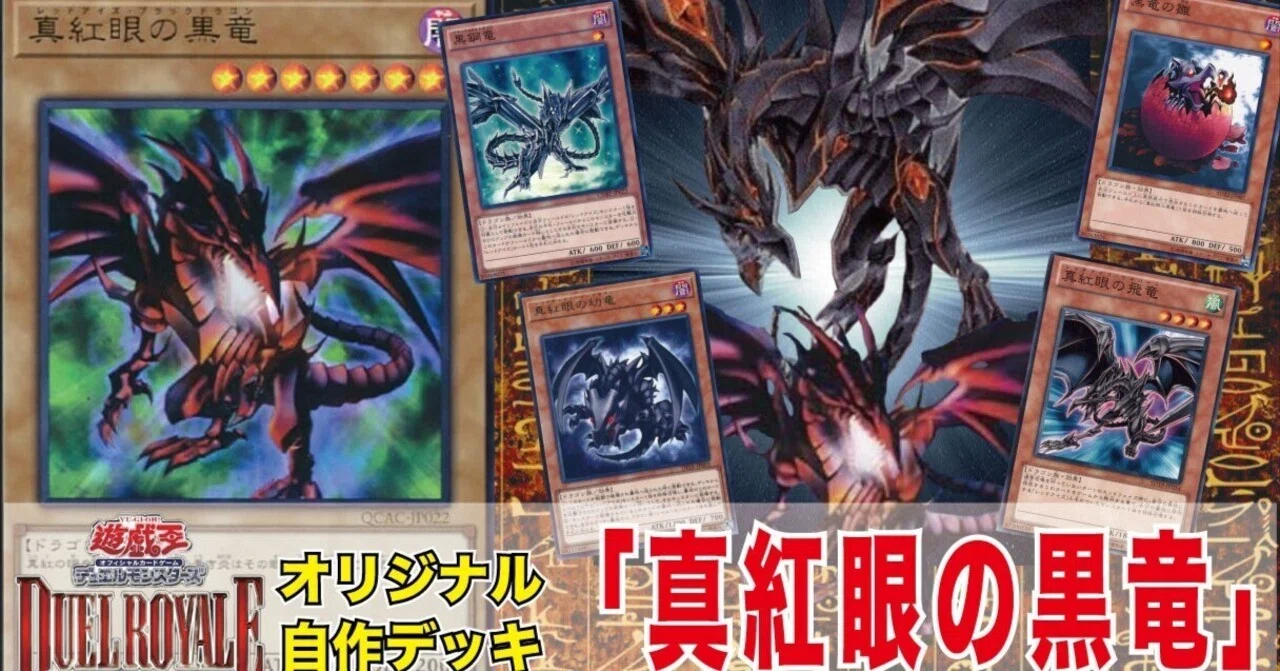 デュエルロワイヤル オリジナル自作【真紅眼の黒竜】デッキ解説