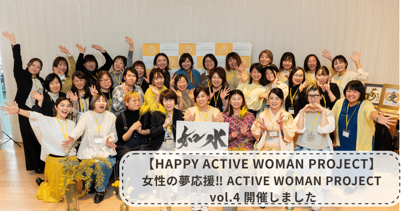 【HAPPY ACTIVE WOMAN PROJECT】女性の夢応援‼︎ ACTIVE WOMAN PROJECT vol.4 開催しました