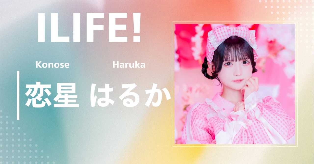 iLiFE!】恋星 はるか｜完全網羅プロフィール＆経歴・最新情報まとめ
