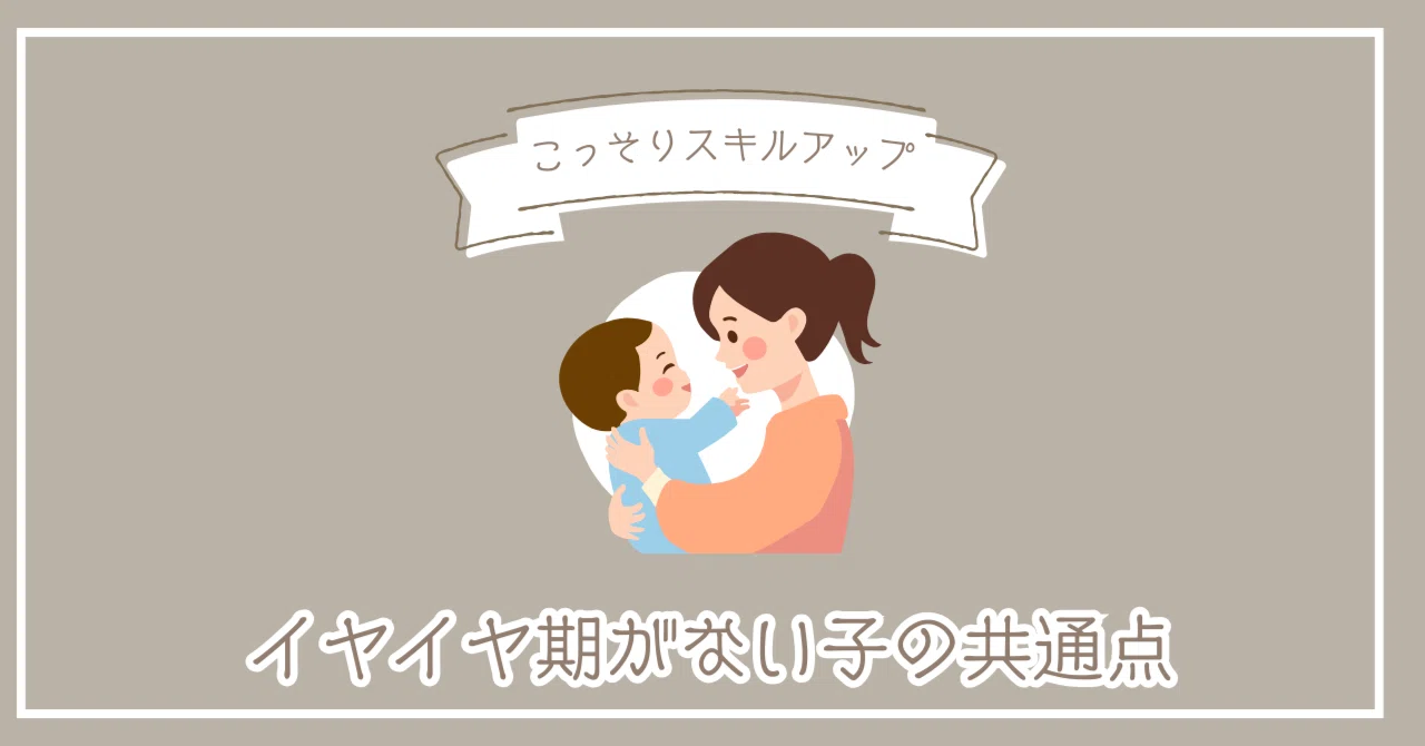 イヤイヤ期がない(02)