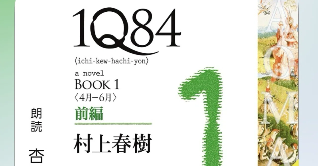 探本記】1Q84（1〜6）｜48katsu7