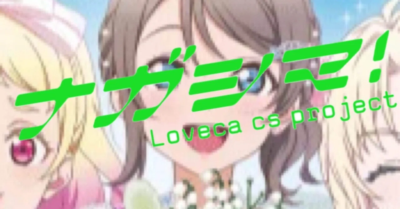 ラブカ】再宣伝！群馬で初のラブカ非公認CSを開きます！｜はやみん