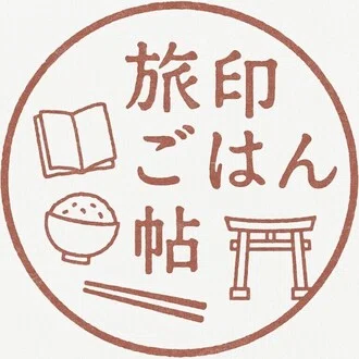 旅印ごはん帖