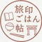 旅印ごはん帖