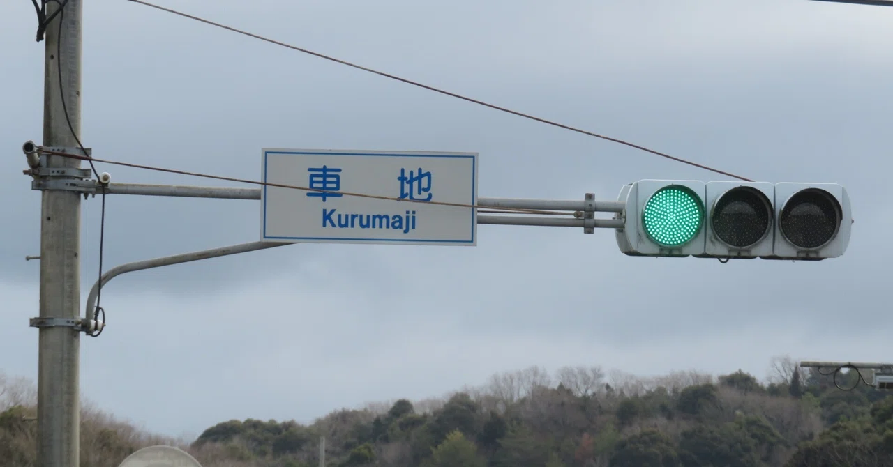14101】車地・宇部市車地【山口県の信号機】｜るーと