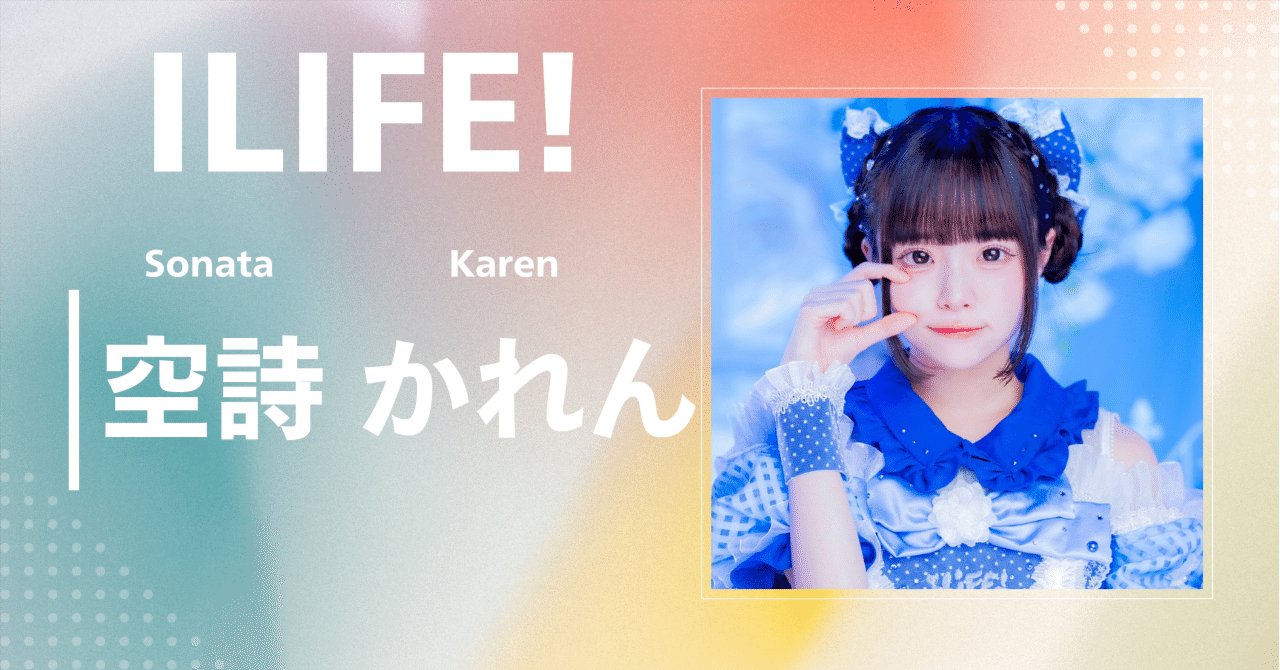 iLiFE!】空詩 かれん｜完全網羅プロフィール＆経歴・最新情報まとめ