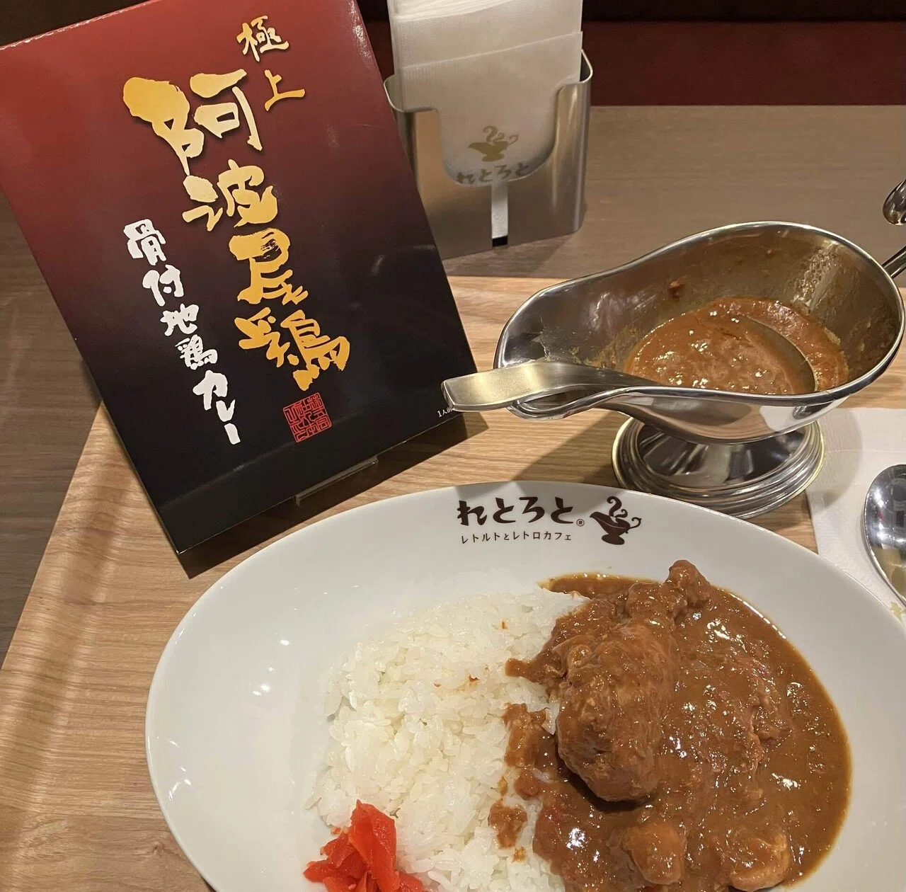 その名は優雅、味は豪快 ｜ 極上阿波尾鶏骨付地鶏カレー （017
