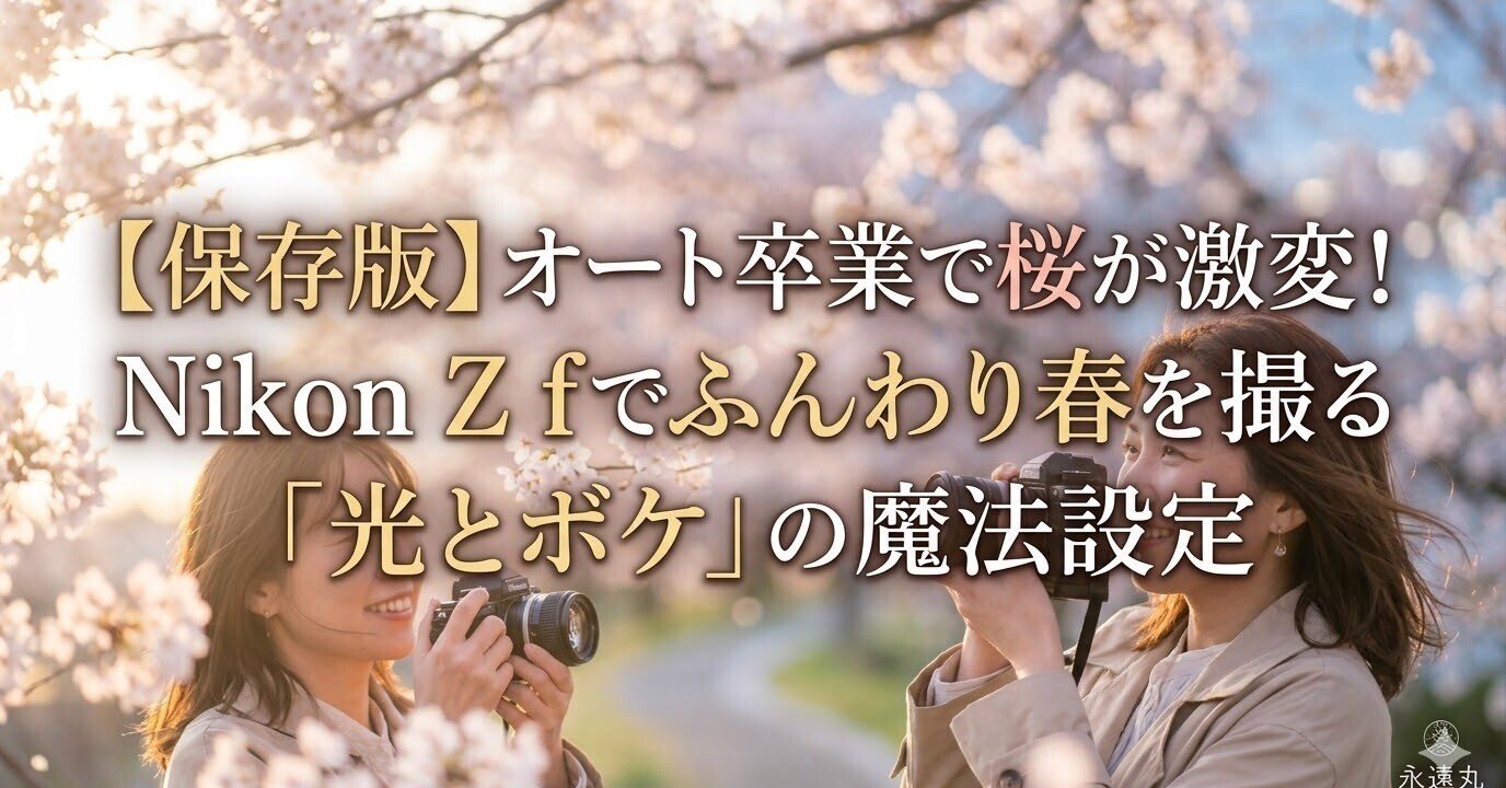 保存版】オート卒業で桜が激変！Nikon Z fでふんわり春を撮る「光と