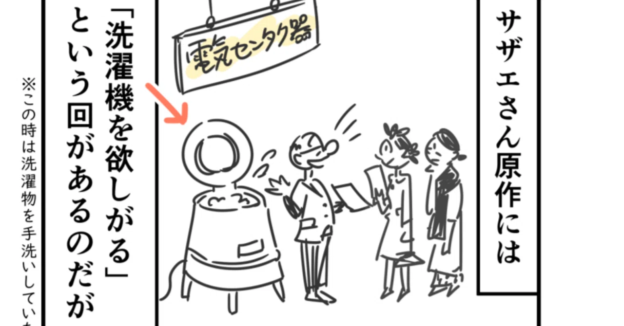 サザエ_洗濯機を欲しがる話｜服 部 三 木