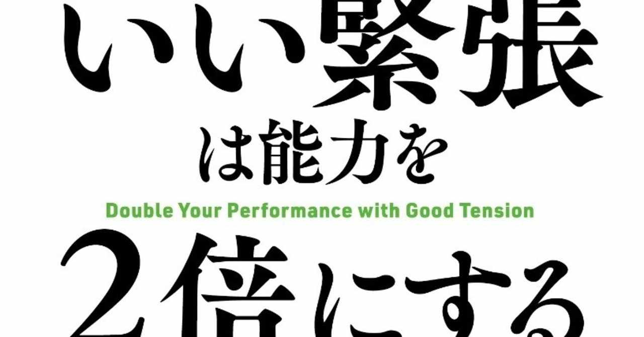 いい緊張は能力を２倍にする の新着タグ記事一覧 Note つくる つながる とどける