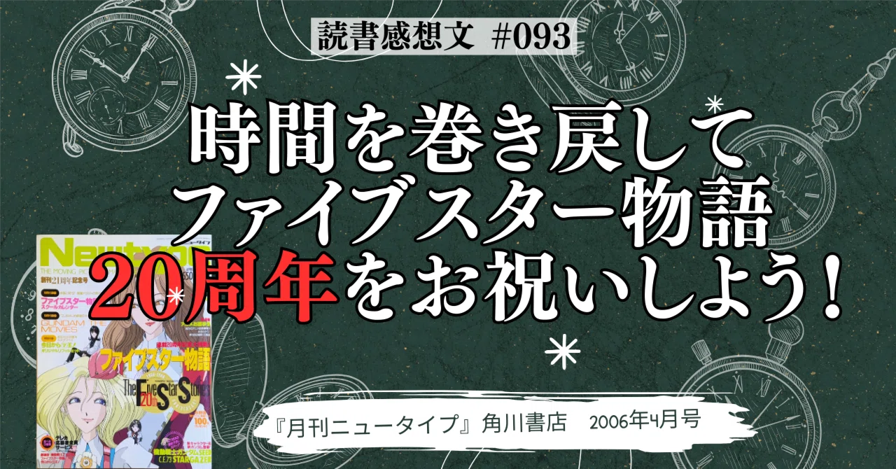 時間を巻き戻してファイブスター物語20周年をお祝いしよう！｜なかだい