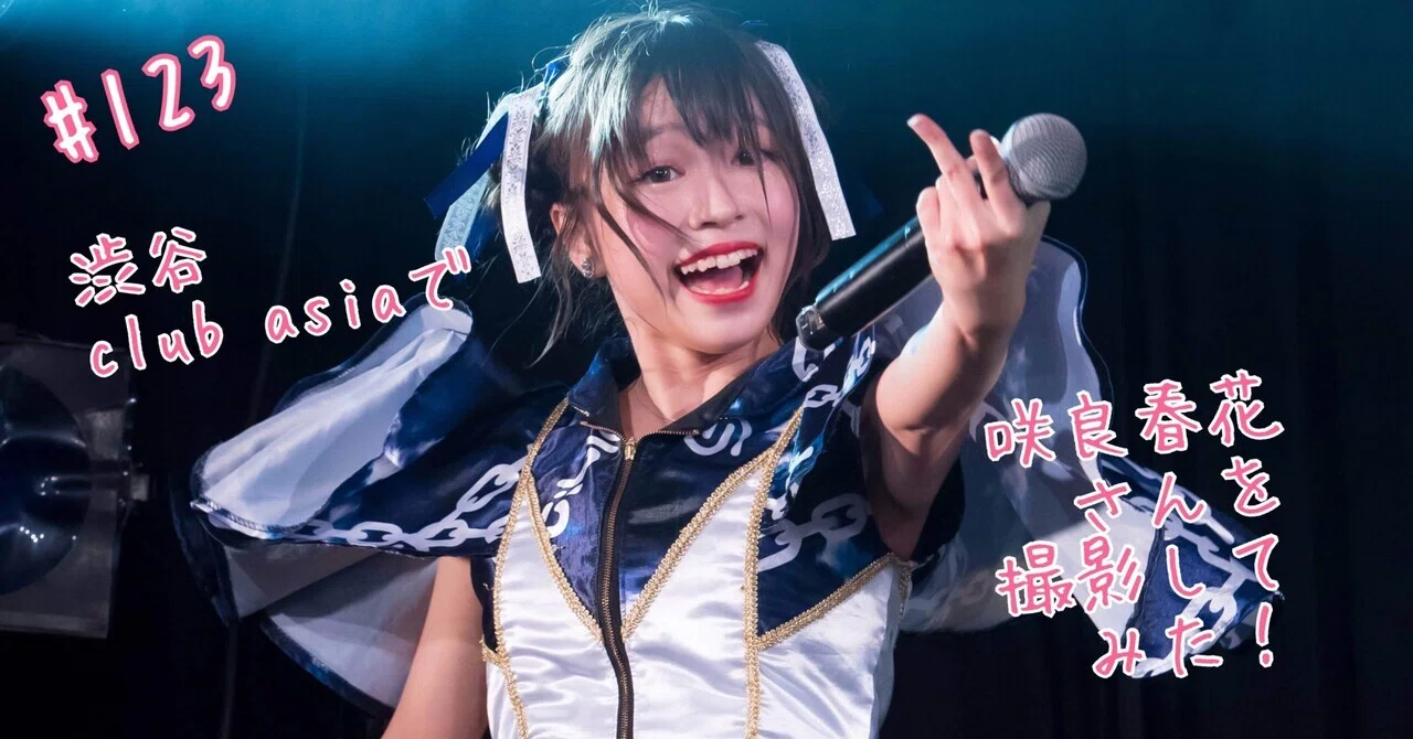 123 渋谷 club asiaで、咲良春花さんを撮影してみた！ ｜うっちー