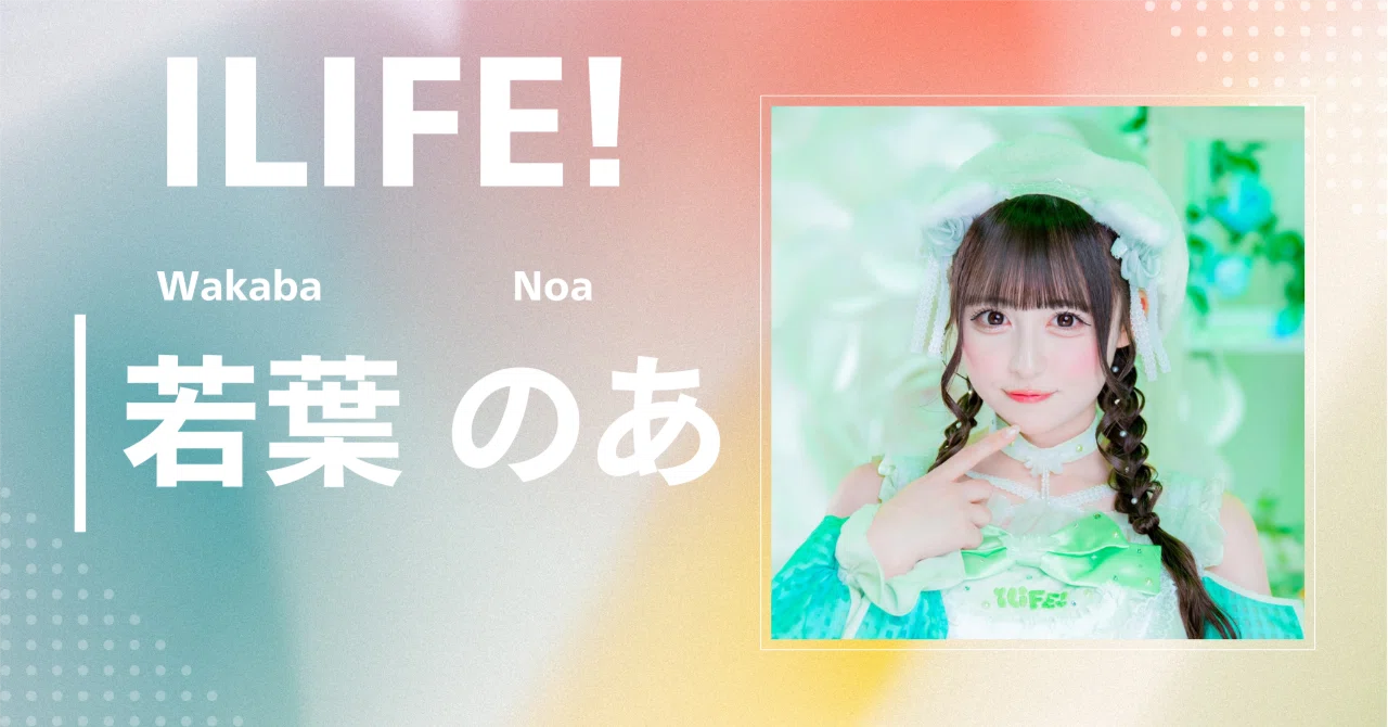 iLiFE!】若葉 のあ｜完全網羅プロフィール＆経歴・最新情報まとめ