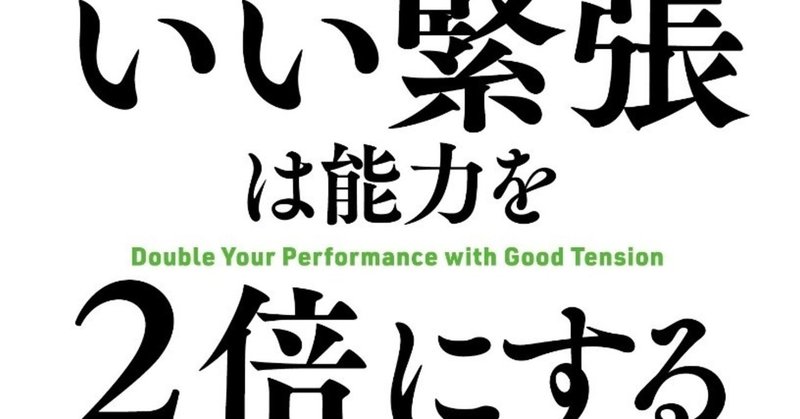 いい緊張は能力を２倍にする の新着タグ記事一覧 Note つくる つながる とどける