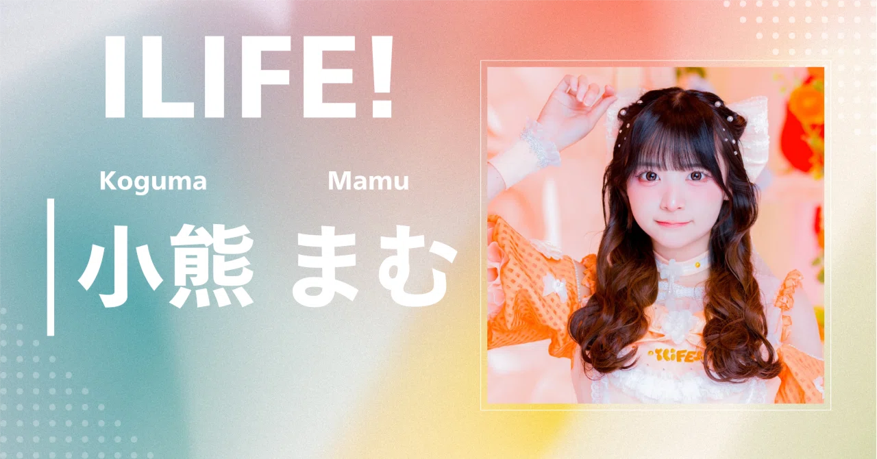 【iLiFE!】小熊 まむ｜完全網羅プロフィール＆経歴・最新情報まとめ｜アイドル紹介センター
