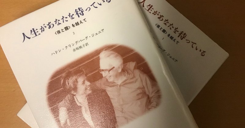 書評 ハドン クリンバーグ ジュニア 人生があなたを待っている 夜と霧を越えて ほしまど Note