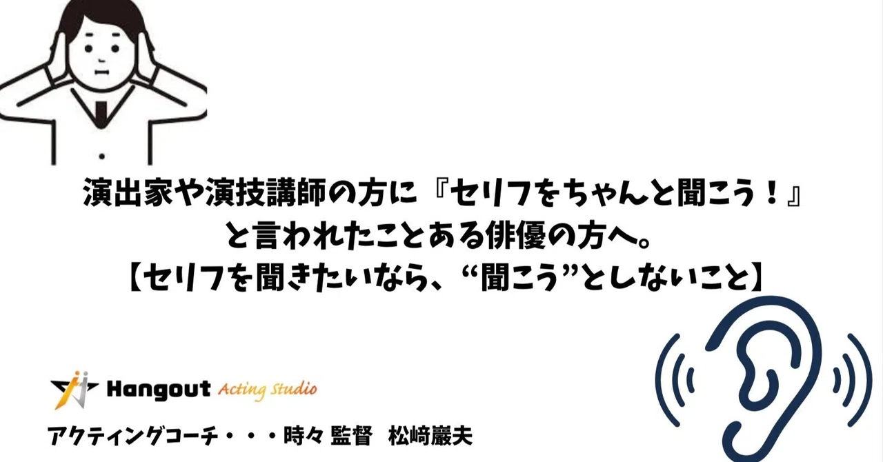 演出家や演技講師の方に『セリフをちゃんと聞こう!』と言われたことある俳優の方へ。 【セリフを聞きたいなら、“聞こう”としないこと】 |俳優 ...