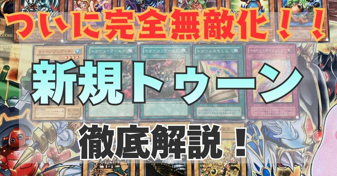 ファニーダークラビット　完全なる世界トゥーンワールド　他 遊戯王 5月新弾】ついに完全無敵化した新規トゥーンがヤバすぎる！完全