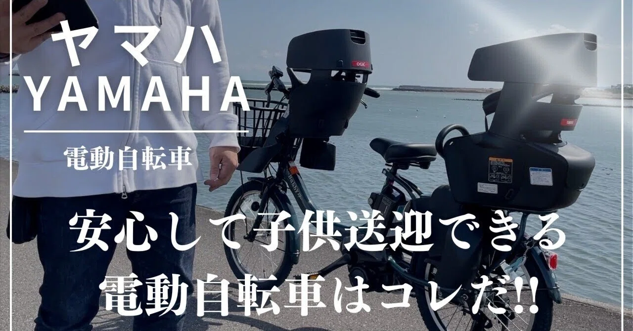 子供と乗る】ヤマハの電動自転車PAS babby unを改めて紹介するぜ