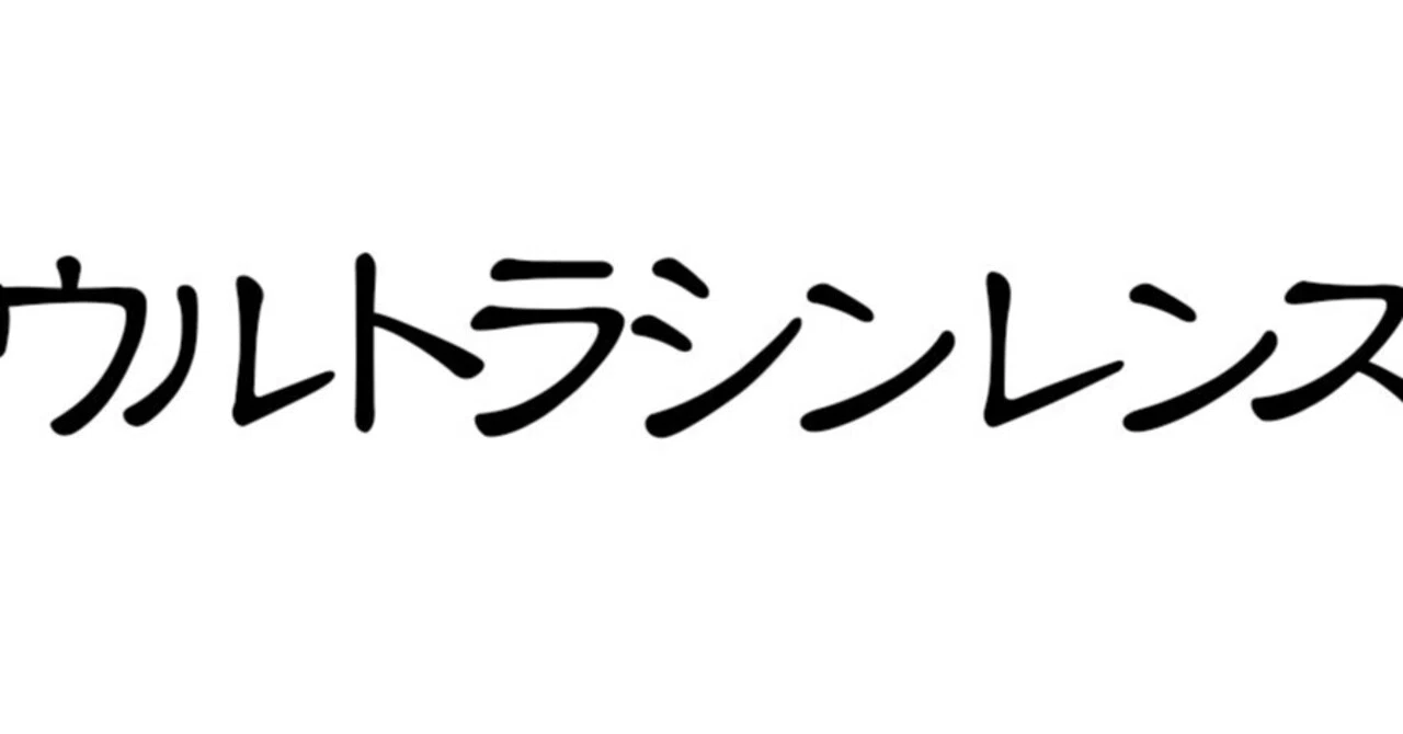 レンズまとめて 今週木曜日、あるいは金曜日にウルトラ新レンズが届くので。｜平乃ひら