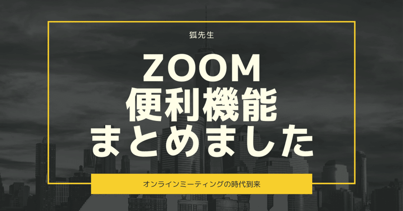 Zoomの便利な機能を一挙にご紹介～オンラインを制する者は時代を制す～