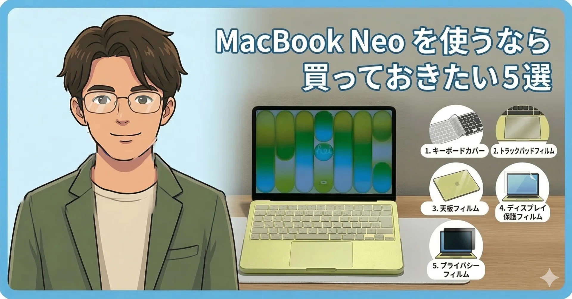 MacBook Neo を使うなら買っておきたい保護アイテム5選｜YASUO-JP