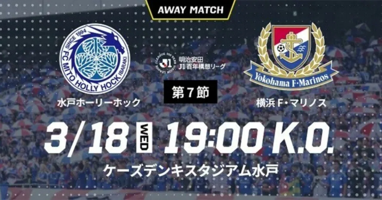 横浜fm 対 水戸