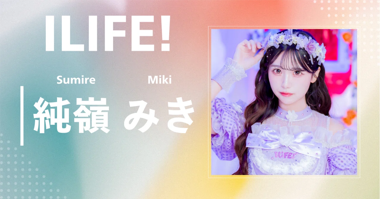 iLiFE!】純嶺 みき｜完全網羅プロフィール＆経歴・最新情報まとめ