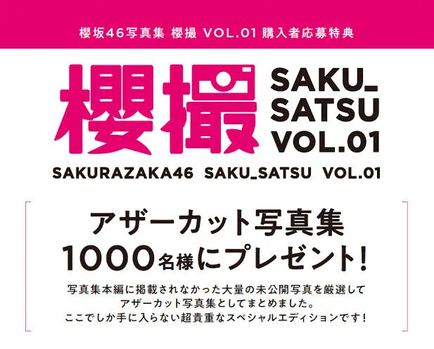 櫻坂46】櫻撮VOL.1アザーカット写真集ボーダー予想|乃木坂46・櫻坂46 櫻坂46】櫻撮VOL.1アザーカット写真集ボーダー予想|乃木坂46・櫻坂46