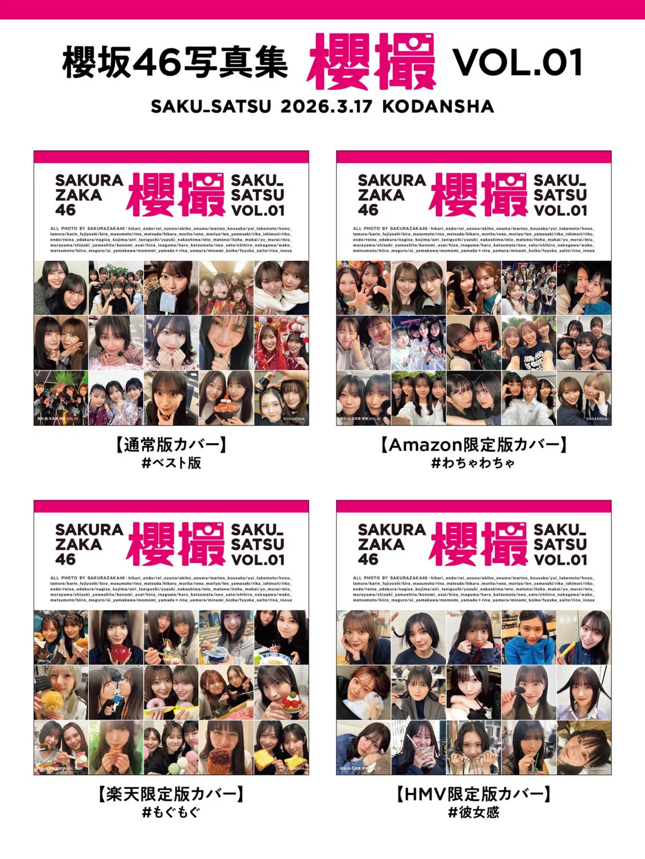 櫻坂46】櫻撮VOL.1アザーカット写真集ボーダー予想｜乃木坂46・櫻坂46
