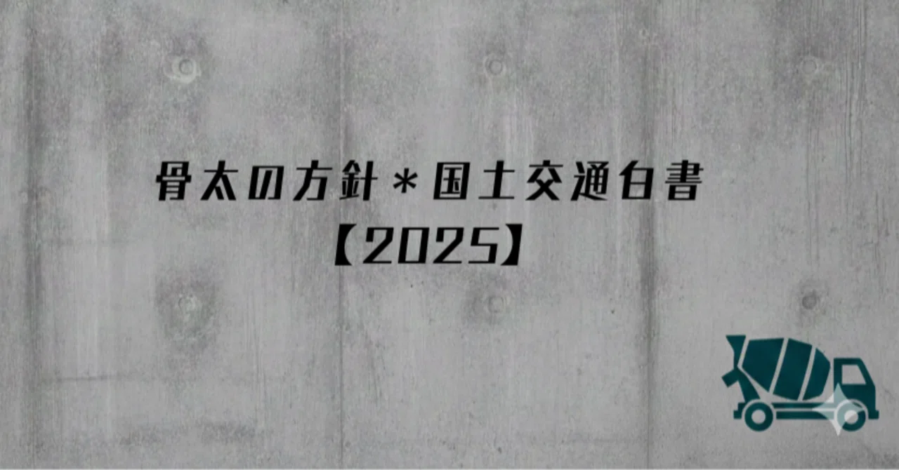 技術士二次試験】2025年「骨太の方針」×「国交白書」から読み解く必須