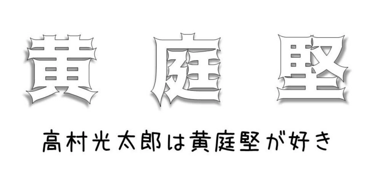 黄庭堅特集】宋の書の特徴と、高村光太郎の『黄山谷について』｜お字